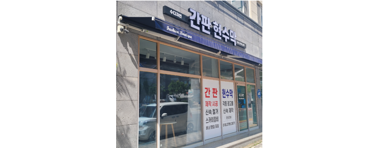 김천시 현수막