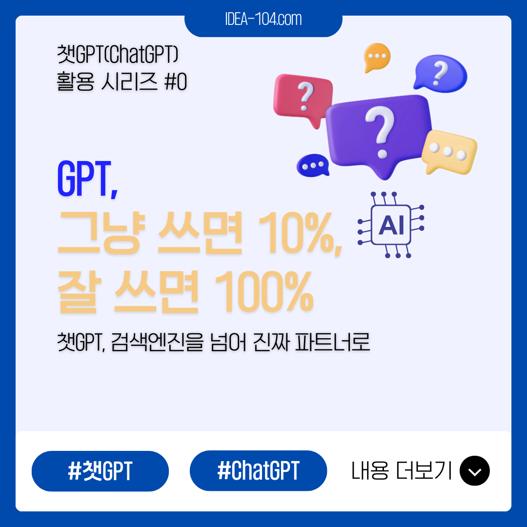 GPT 활용 시리즈 0편 – 챗GPT, 검색엔진을 넘어 진짜 파트너로 블로그글 썸네일