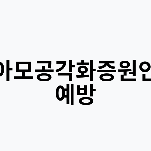 유아모공각화증원인및예방