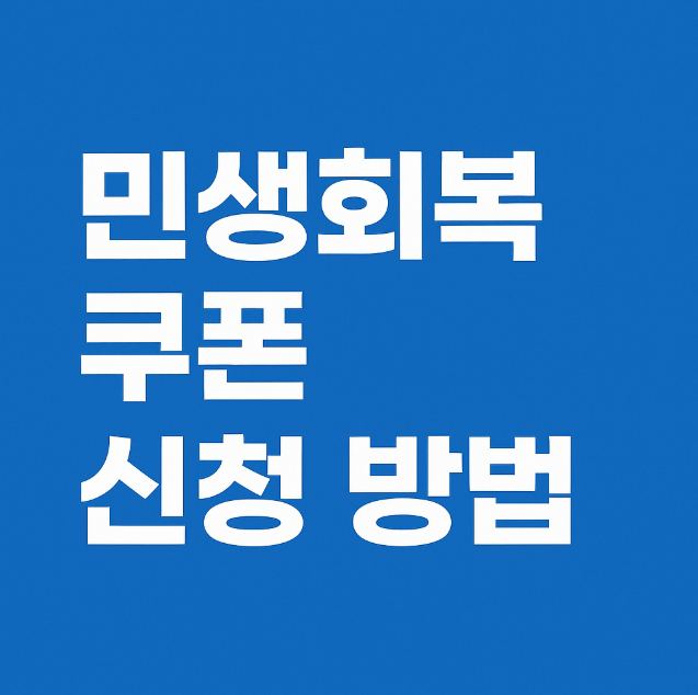 민생회복 소비쿠폰 2025 신청방법 완벽 가이드
