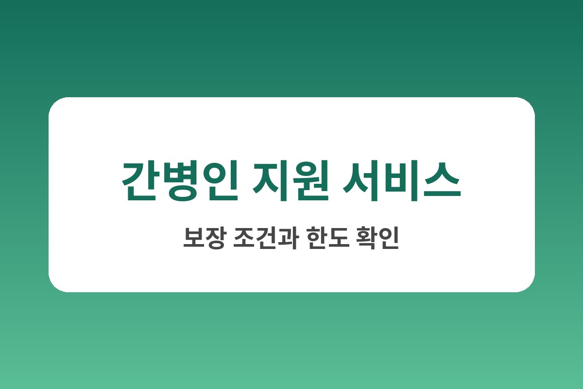 간병비 보험