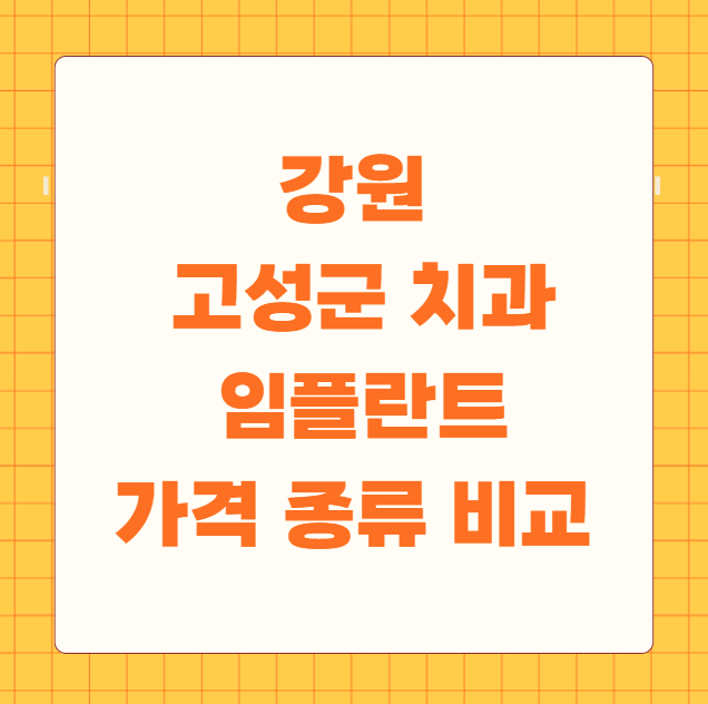 강원 고성군 치과 임플란트 가격 종류 비교