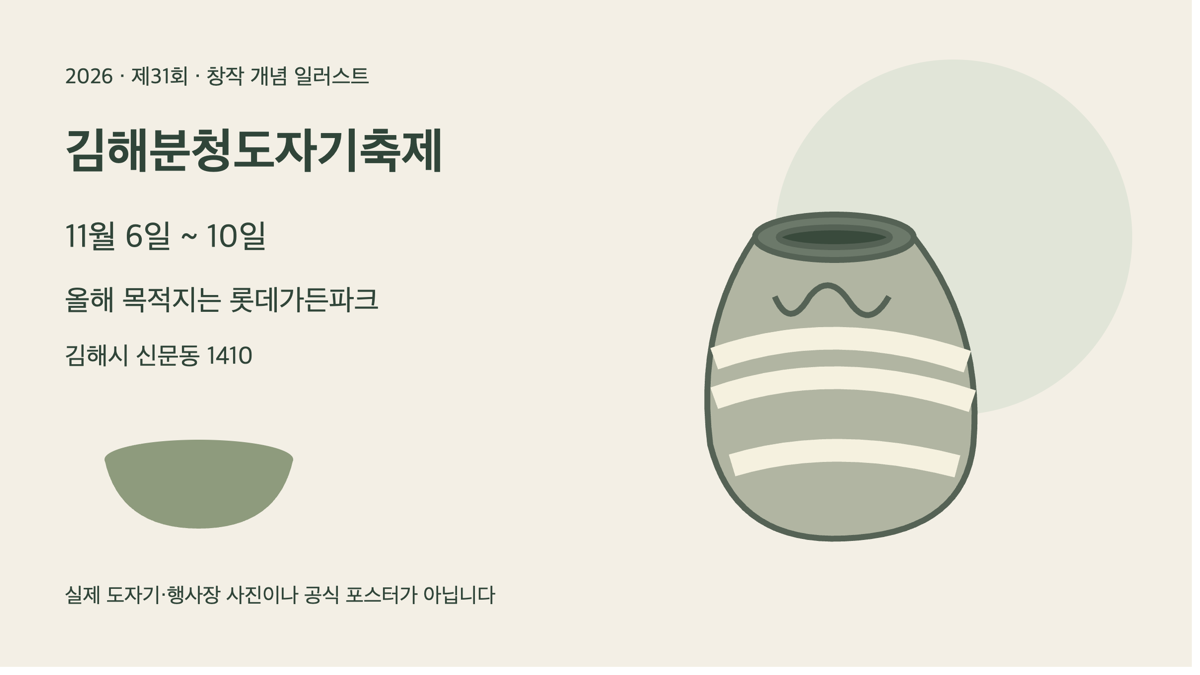 분청 도자기 항아리와 그릇으로 표현한 김해분청도자기축제 창작 개념 일러스트