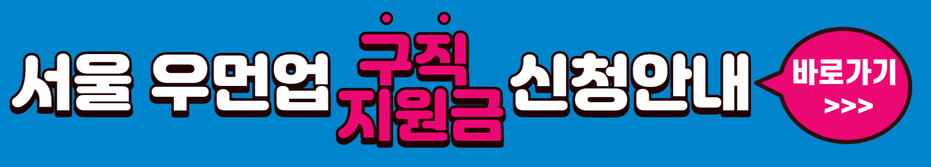 서울 우먼업 구직 지원금