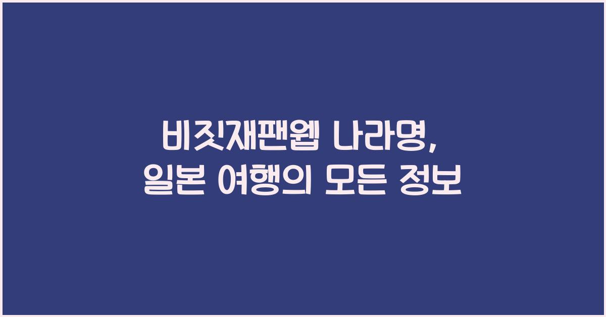 비짓재팬웹 나라명