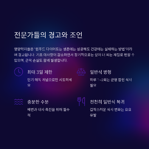원푸드 다이어트 후기, 단기 효과 있지만 조심해야 할 이유