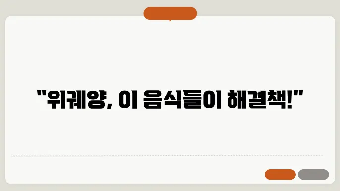 위궤양에 좋은 음식