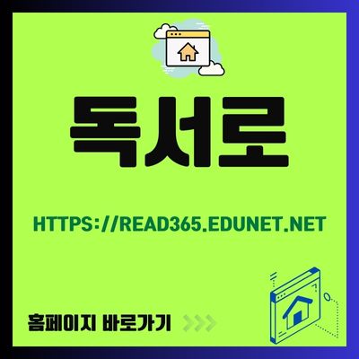 썸네일_독서로 홈페이지 바로가기 (httpsread365.edunet.net)