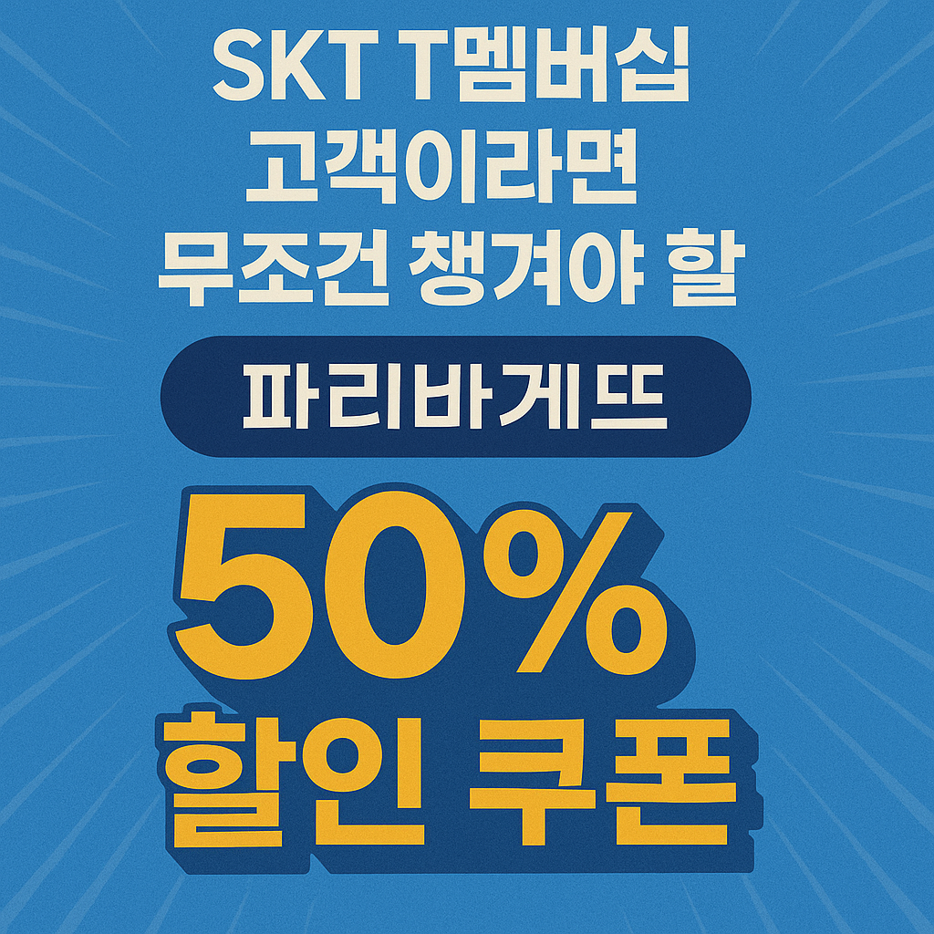 SKT T멤버십 고객이라면 무조건 챙겨야 할 파리바게뜨 50% 할인 쿠폰