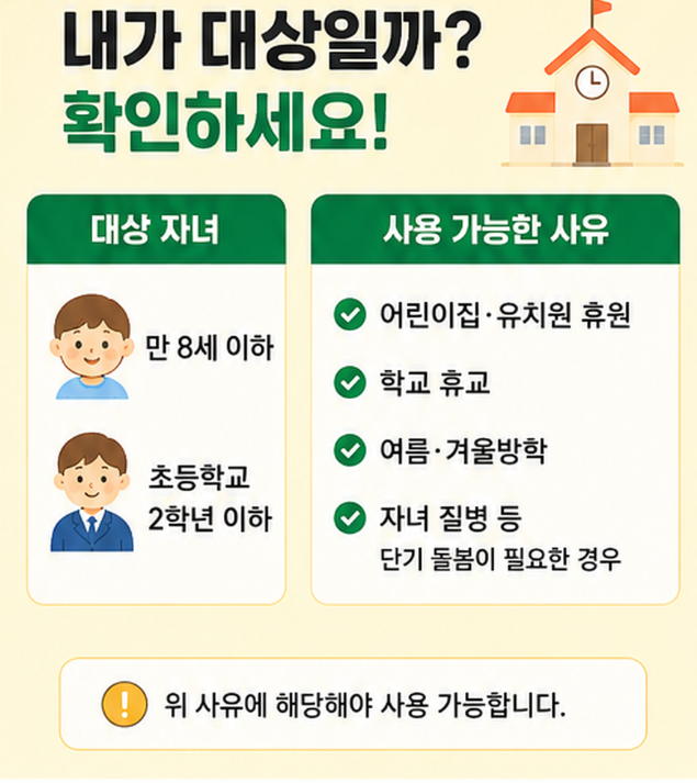 만 8세 이하 또는 초등학교 2학년 이하 자녀와 휴원 휴교 방학 질병 사유 확인 이미지