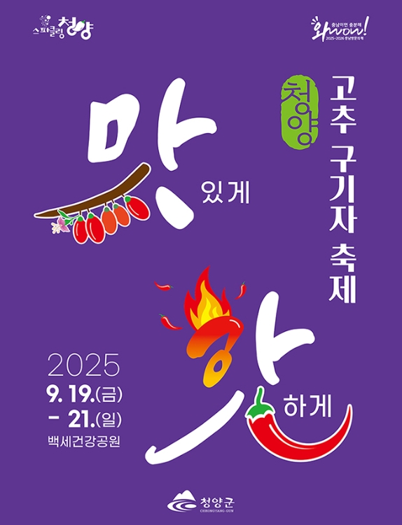 2025 청양고추구기자축제 일정과 즐길거리 총정리 관련이미지