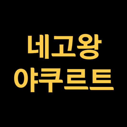 네고왕 야쿠르트