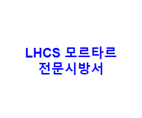 LHCS 모르타르 전문시방서