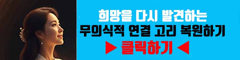 절망의 터널 끝: 희망을 다시 발견하는 무의식적 연결 고리 복원하기