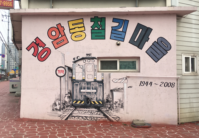 철길마을-입구-벽화