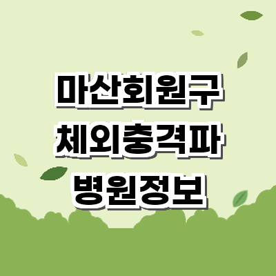 창원 마산회원구 정형외과