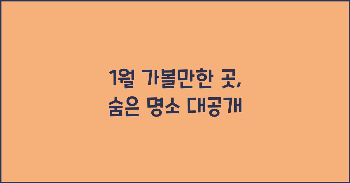 1월 가볼만한 곳