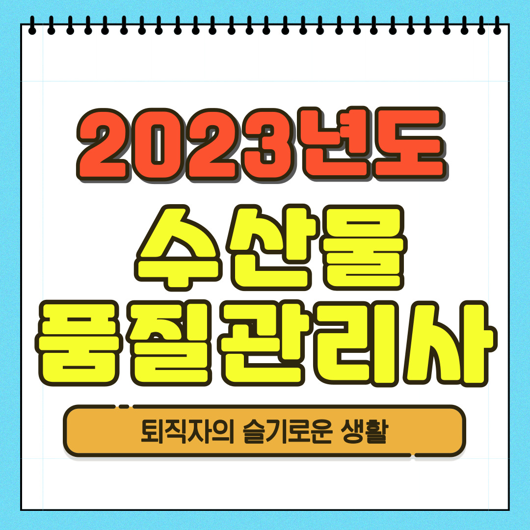 수산물품질관리사