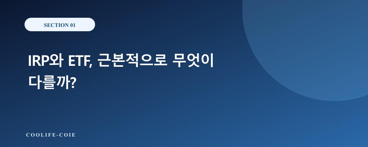 IRP와 ETF, 근본적으로 무엇이 다를까?