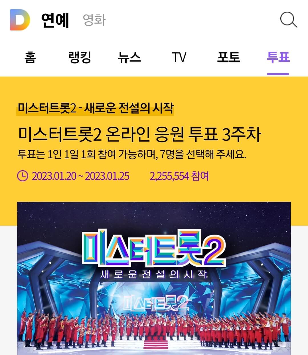 미스터-트롯2-다음-투표하기