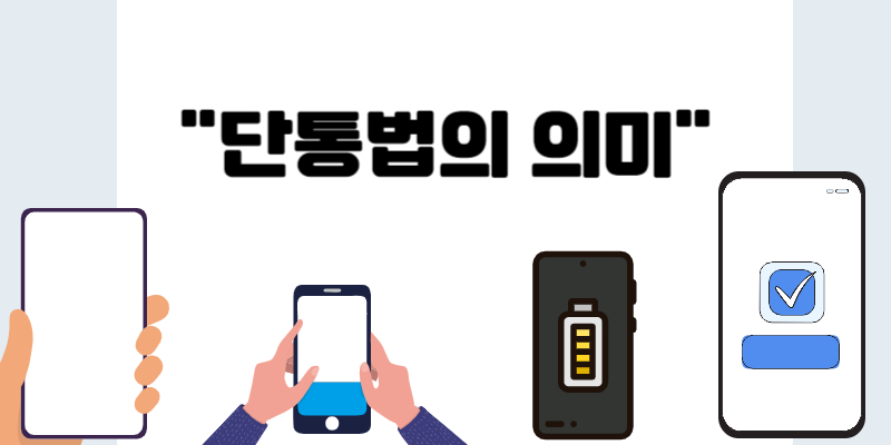 단통법의 의미