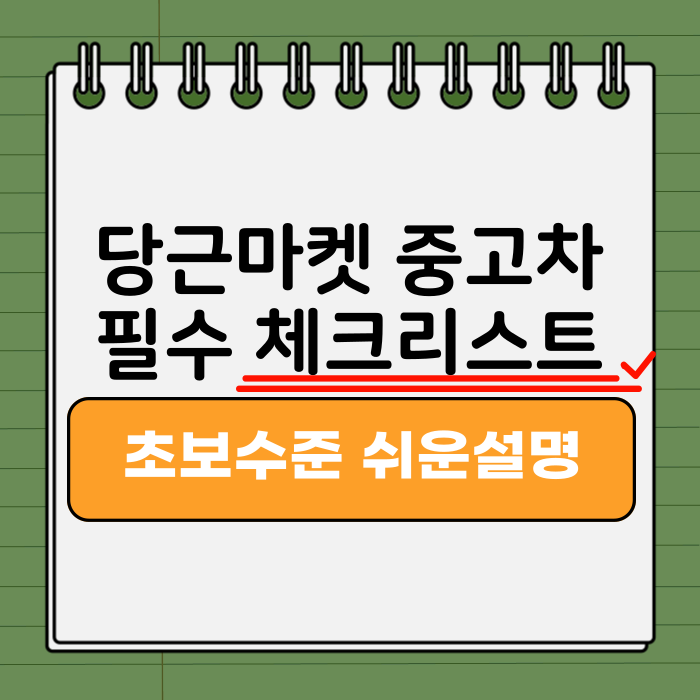 당근마켓 중고차 필수 체크리스트