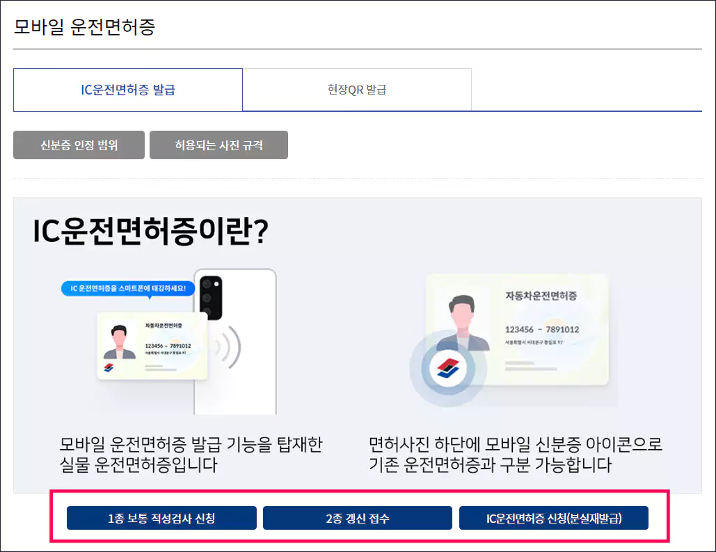 IC운전면허증 발급