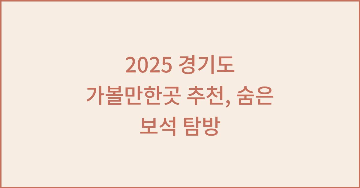 2025 경기도 가볼만한곳 추천
