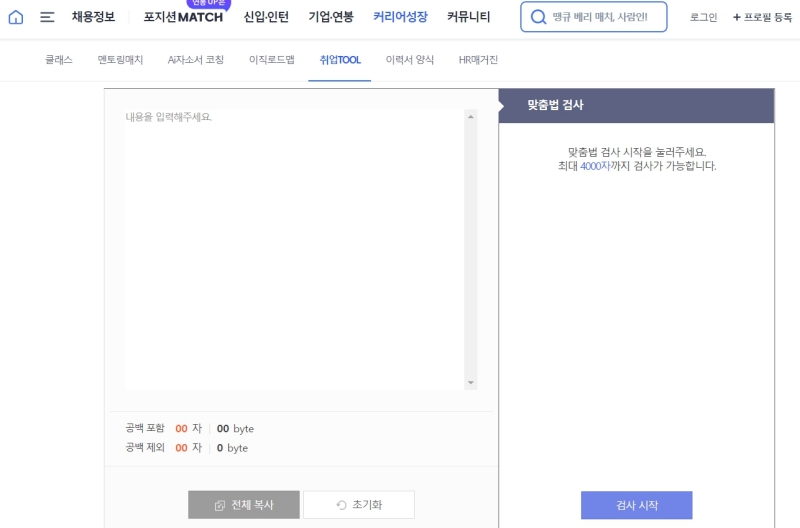 사람인 맞춤법검사 및 글자수세기