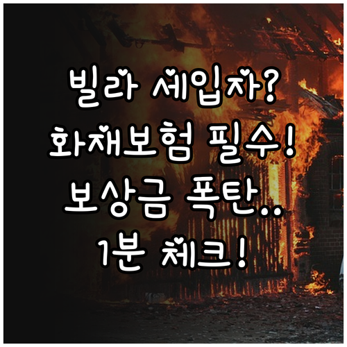 빌라 다가구 화재보험 세입자도 가입해..