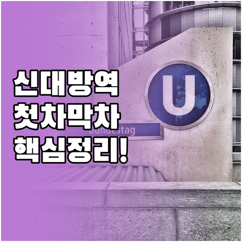 신대방역 내선 외선 방향별 첫차 막차..