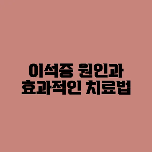이석증 원인과 효과적인 치료법
