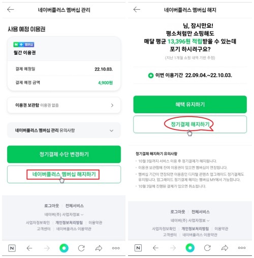 네이버플러스 멤버십 관리 화면