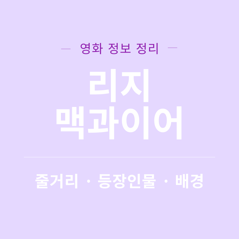 리지 맥과이어 리뷰