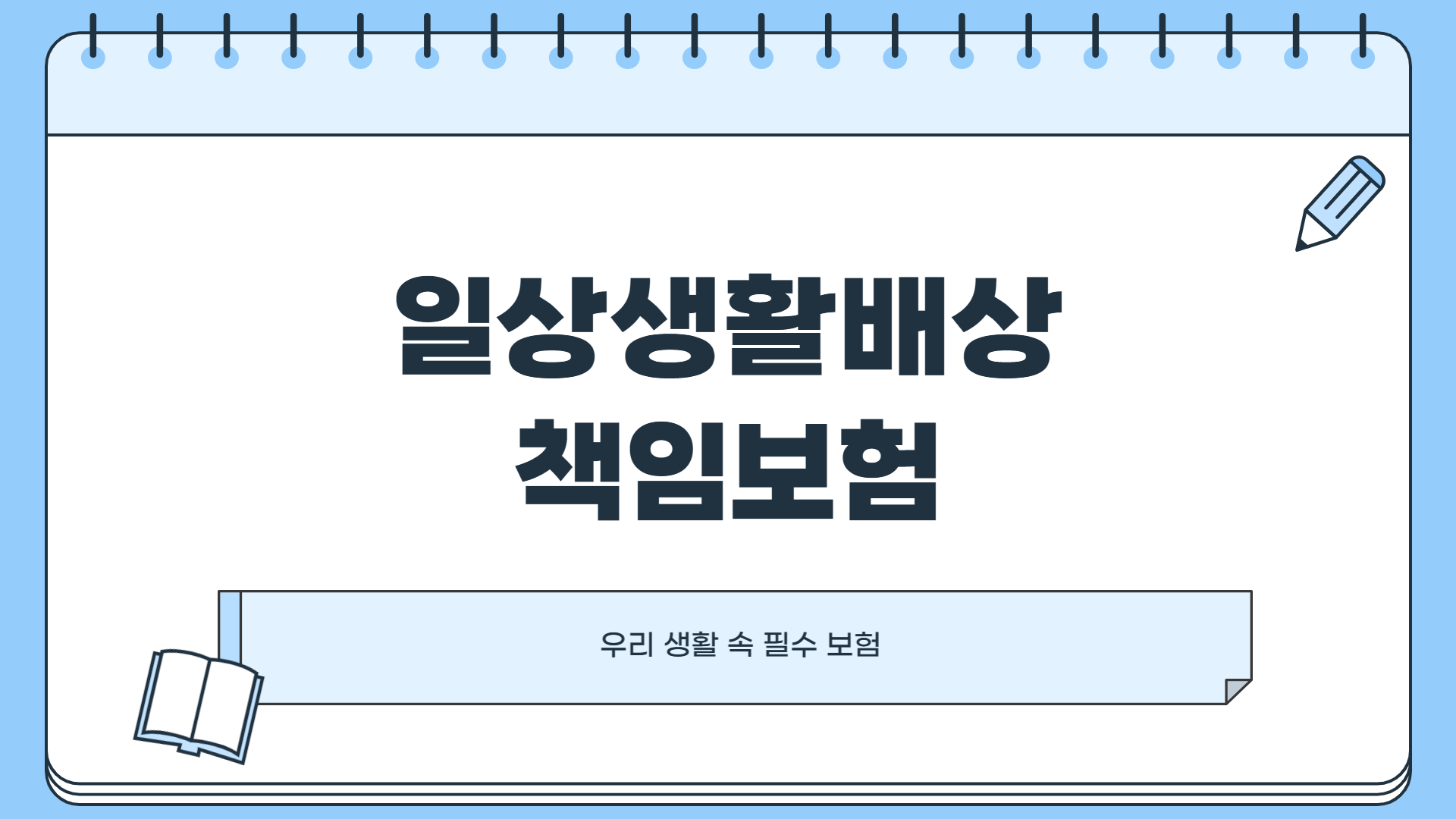 일상생활 배상책임보험 범위 누수 가입방법