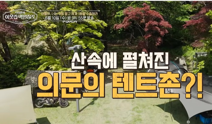 이웃집백만장자-라제건-텐트왕-동아알루미늄