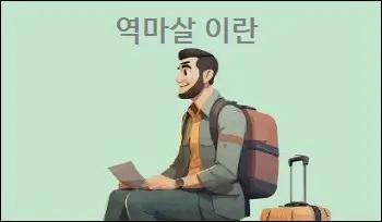 역마살 이란