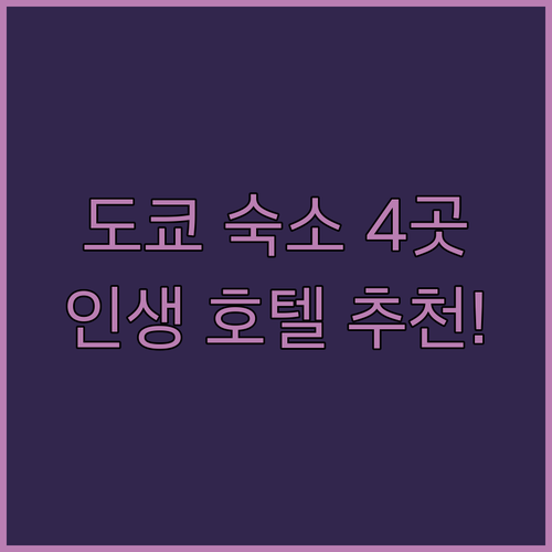 도쿄 여행 숙소 추천 4곳 럭셔리 가..