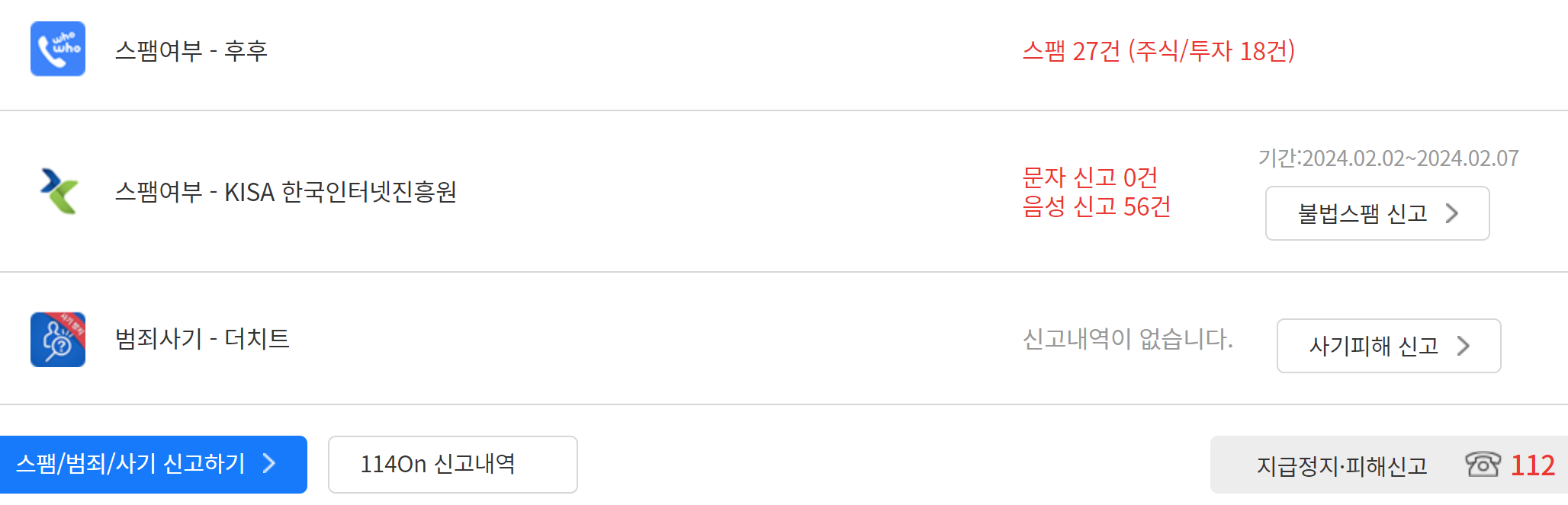불법 스팸 번호를 확인하는 방법을 나타내는 그림입니다.