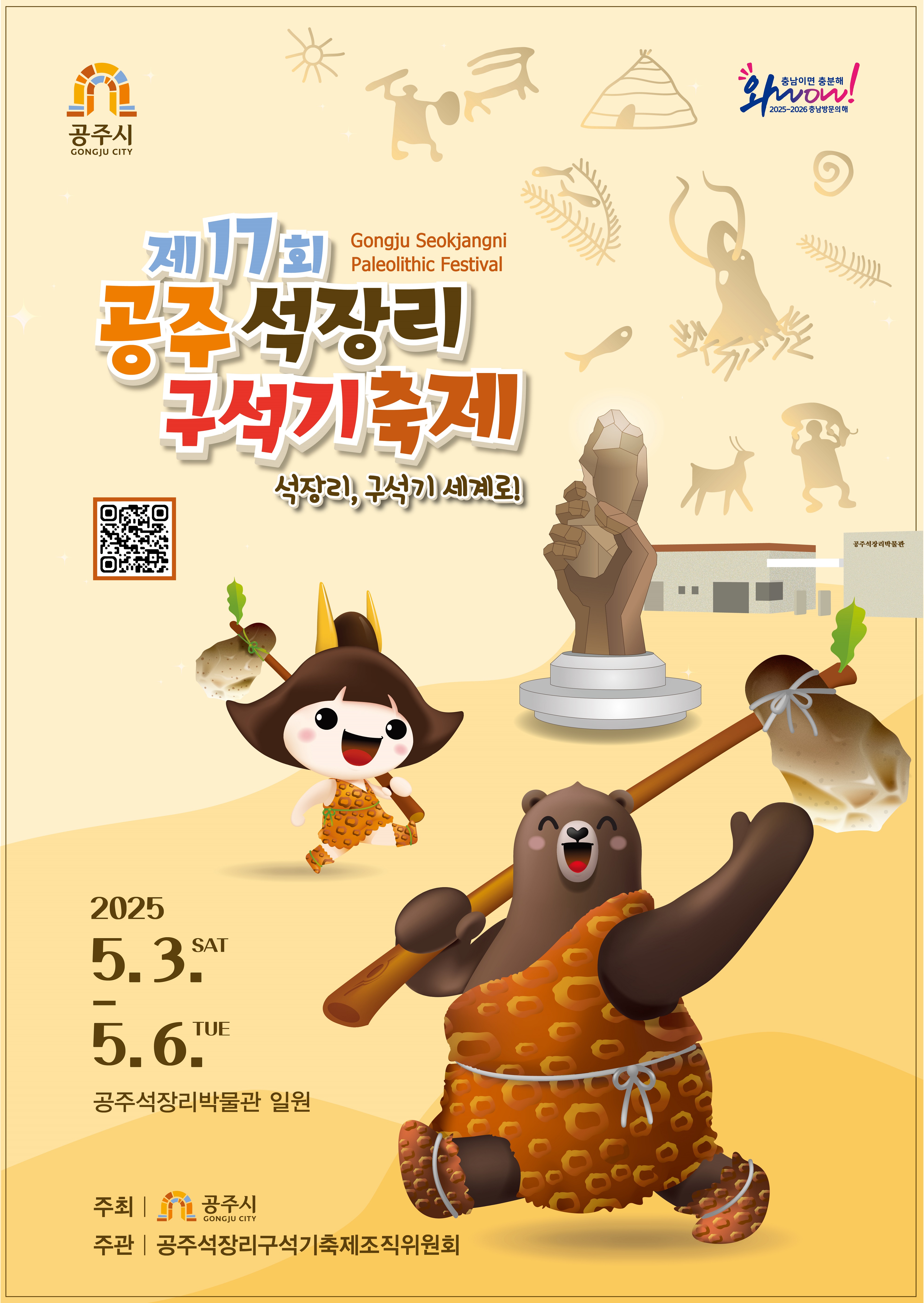 공주석장리구석기축제 포스터