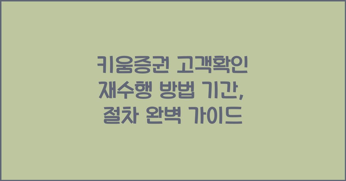키움증권 고객확인 재수행 방법 기간