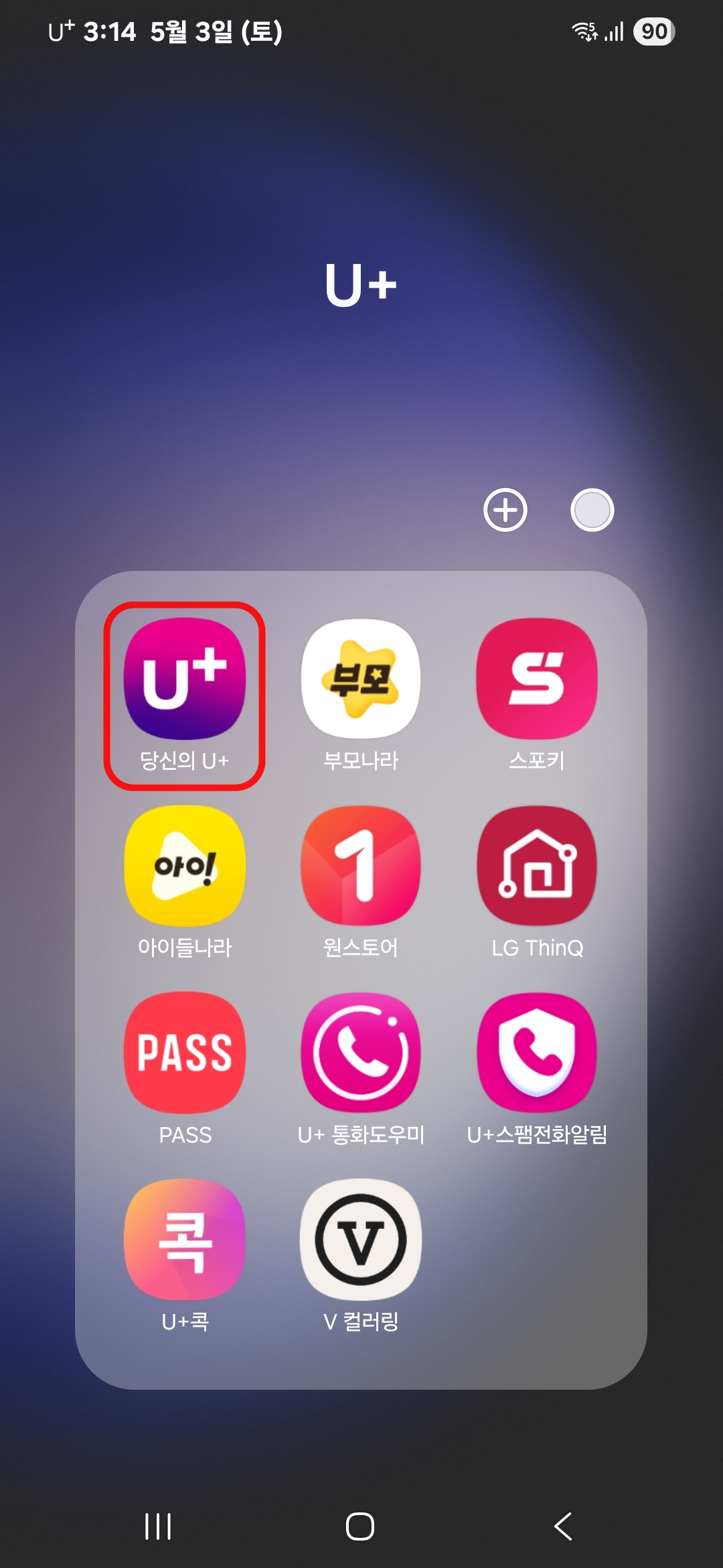 당신의 U플러스