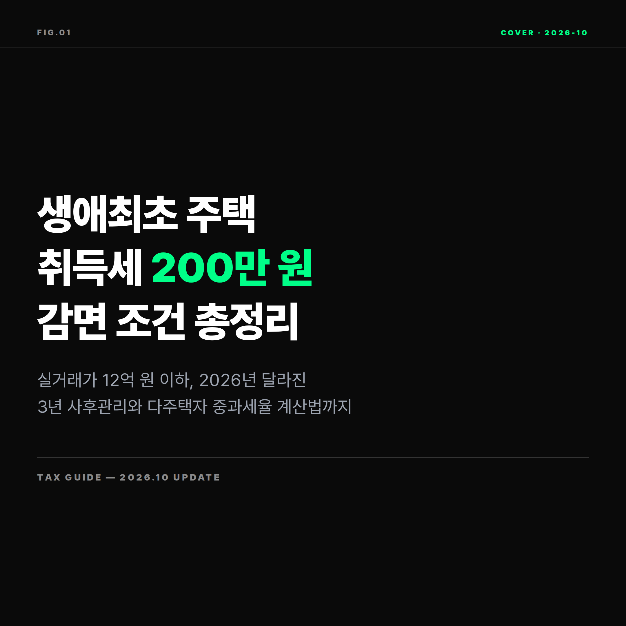 2026 생애최초 주택 취득세 200만 원 감면 조건 총정리 표지 이미지
