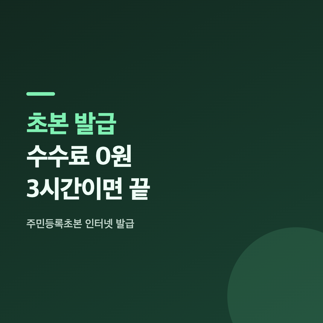 정부24 누리집에서 주민등록초본 발급 메뉴를 선택하는 화면