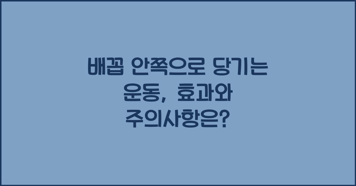 배꼽 안쪽으로 당기는 운동