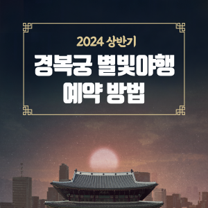 경복궁-별빛야행-썸네일