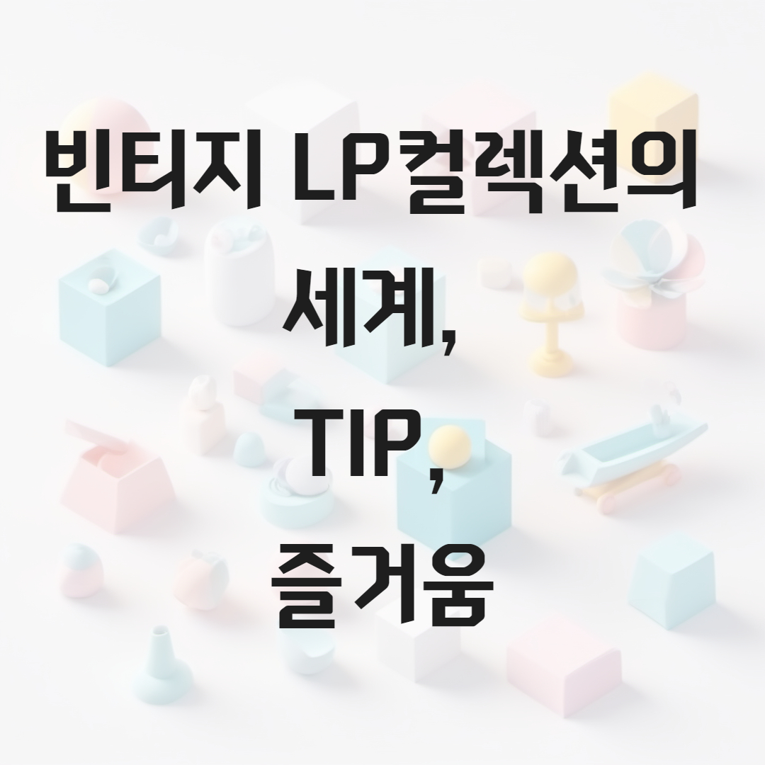 빈티지 LP컬렉션의 세계, TIP, 즐거움