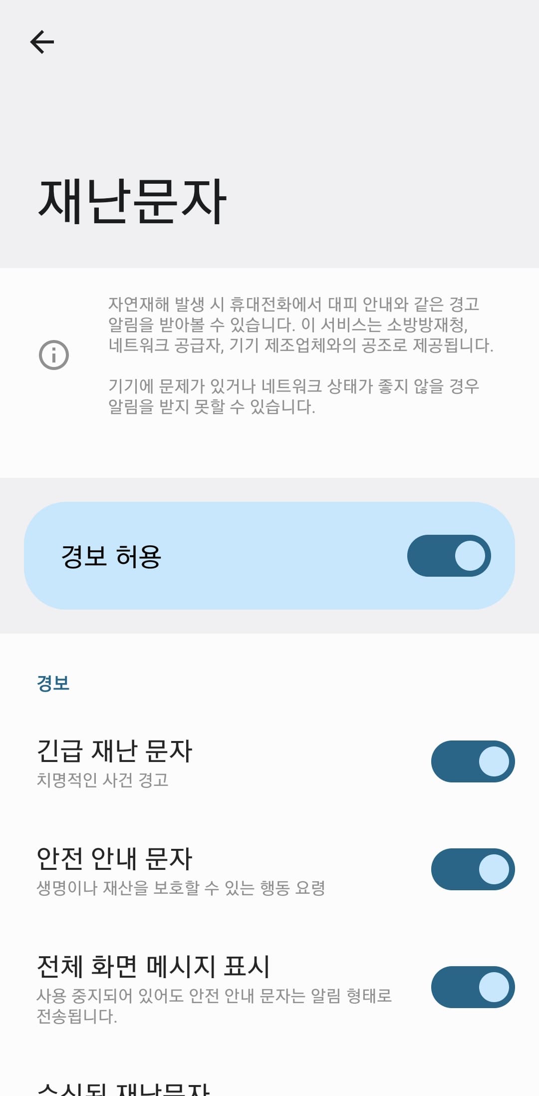 갤럭시와 아이폰 긴급재난문자 및 안전안내문자 알림 켜기&amp;#44; 끄기(차단) 방법