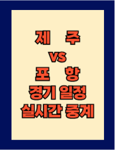제주 vs 포항 실시간 중계 보는 방법 및 경기 일정 총정리! K리그1 2025 9R 2025년 4월 20일