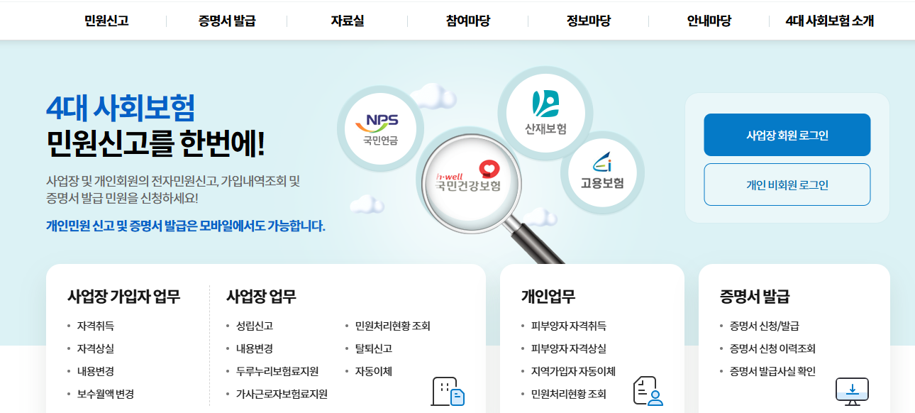 4대 사회보험 정보 연계 센터